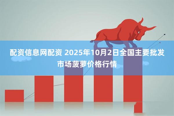 配资信息网配资 2025年10月2日全国主要批发市场菠萝价格行情